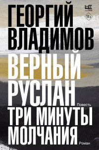 Георгий Николаевич Владимов — Верный Руслан. Три минуты молчания