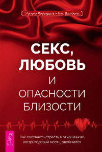 Ник Даффель & Хелена Лёвендаль — Секс, любовь и опасности близости. Как сохранить страсть в отношениях, когда медовый месяц закончился