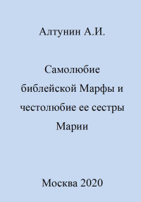 Александр Иванович Алтунин — Самолюбие библейской Марфы и честолюбие сестры ее Марии