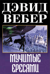 Дэвид Вебер — Мучимые ересями [ЛП]