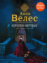 Анна Велес — Королева мертвых