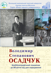 Квятківська Л. В. — Володимир Степанович Осадчук Біобібліографічний покажчик до 80-річчя від дня народження