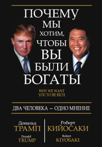 Дональд Дж. Трамп & Роберт Тору Кийосаки — Почему мы хотим, чтобы вы были богаты