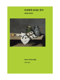 라이너 마리아 릴케 — 아내에게 보내는 편지 - 세잔에 대하여