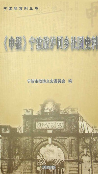 宁波市政协文史委员会 — 《申报》宁波旅沪同乡社团史料