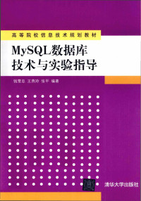 钱雪忠，王燕玲，张平 — MySQL数据库技术与实验指导