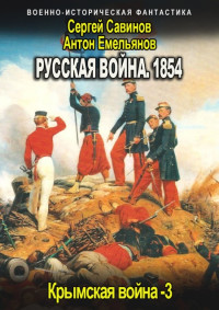 Антон Емельянов & Сергей Савинов — Русская война 1854. Книга третья