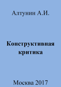 Александр Иванович Алтунин — Конструктивная критика