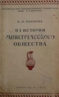 Ксения Михайловна Колобова — Из истории раннегреческого общества