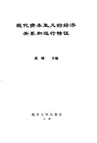 高峰主编 — 现代资本主义的经济关系和运行特征