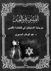 عبد الوهاب المسيري — الصهيونية والعنف… من بداية الاستيطان الى انتفاضة الاقصى