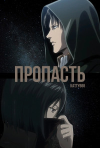 Katty666 — Пропасть