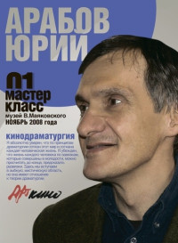 Юрий Николаевич Арабов — Мастер-класс 01. Кинодраматургия