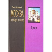 Лев Ефимович Колодный — Москва в улицах и лицах. Книга первая. Центр