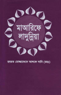 হযরত মোজ্জাদ্দেদে আলফে সানি (রহঃ) — মাআরিফে লাদুন্নিয়া