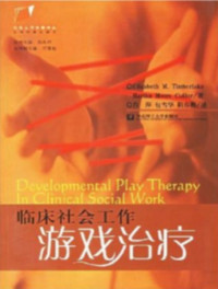 Elzabeth M.Timberlake，Marika Moore Cutler；肖萍，包雪华，荆春燕 译 — 临床社会工作：游戏治疗