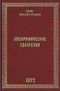 профессор Михаил Павлович Альбов — Апокрифические Евангелия