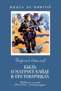 Георгий Владимирович Соколов — Быль о матросе Кайде и его товарищах