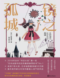 [日]辻村深月 [[日]辻村深月] — 镜之孤城（写给「少年的你」，直木奖作家辻村深月最催人泪下的作品，收获7项大奖，日本销售量突破55万册，豆瓣9.4分佳作！）