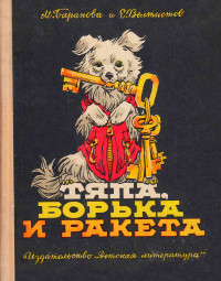 Марта Петровна Баранова & Евгений Серафимович Велтистов — Тяпа, Борька и ракета