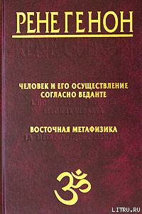 Рене Генон — Человек и его осуществление согласно Веданте