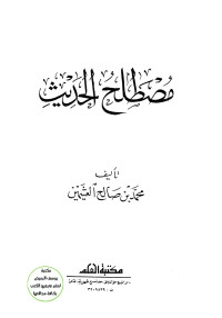 محمد صالح العثيمين — مصطلح الحديث