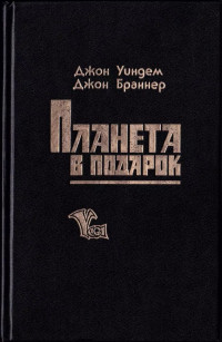 Джон Уиндем — История с лишайником