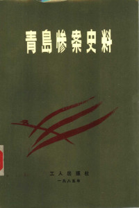 山东省总工会工运史研究室, 青岛市总工会工运史办公室 — 青岛惨案史料