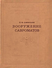 Константин Фёдорович Смирнов — Вооружение савроматов