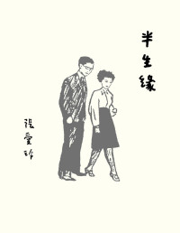 張愛玲 — 半生緣