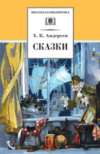 Ганс Христиан Андерсен — Сказки