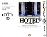 石ノ森章太郎 — HOTEL 第15巻