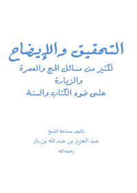 عبد العزيز بن عبد الله بن باز — التحقيق والإيضاح لكثير من مسائل الحج والعمرة والزيارة