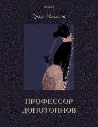 Эразм Маевский — Профессор Допотопнов. Необыкновенные приключения в недрах Земли.