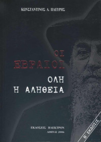 Κωνσταντίνος Πλεύρης — Οι Εβραίοι: Όλη η αλήθεια (Α' Μέρος)
