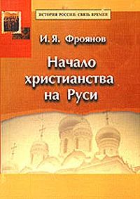 Игорь Яковлевич Фроянов — Начало христианства на Руси