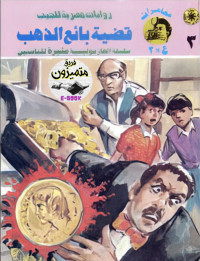 نبيل فاروق — 003 قضية بائع الذهب