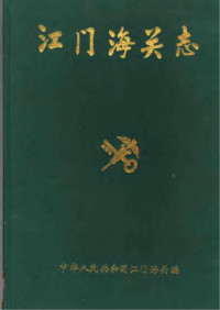 中华人民共和国江门海关 — 江门海关志（1904-1990）