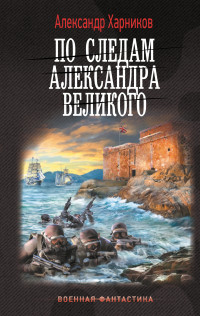 Александр Петрович Харников — По следам Александра Великого