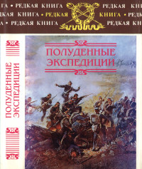 Александр Александрович Майер & Борис Леонидович Тагеев — Полуденные экспедиции