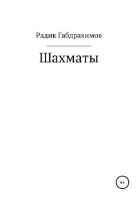 Радик Габдулмаликович Габдрахимов — Шахматы