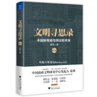 秦朔 — 文明寻思录（第二辑）：中国新商道与商业新未来