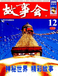 《故事会》编辑部 — 故事会 2006 第12期 上半月