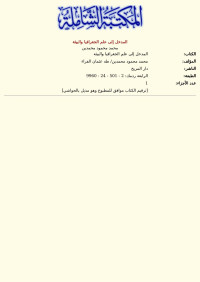 محمد محمود محمدين — المدخل إلى علم الجغرافيا والبيئة