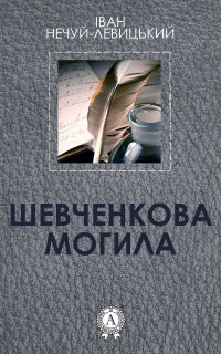 Іван Семенович Нечуй-Левицький — Шевченкова могила