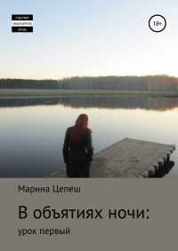 Марина Цепеш — В объятиях ночи: урок первый