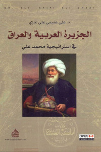 د.علي عفيفي علي غازي — الجزيرة العربية والعراق في استراتيجية محمد علي