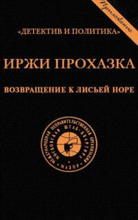 Иржи Прохазка — Возвращение к лисьей норе