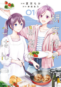 神岡鳥乃 & 夏河もか — 【電子版限定特典付き】研究棟の真夜中ごはん1 (HJコミックス)