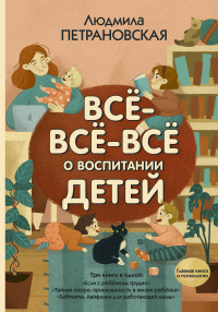 Людмила Владимировна Петрановская — Всё-всё-всё о воспитании детей